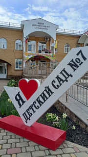 Муниципальное автономное дошкольное образовательное учреждение детский сад комбинированного вида №7 города Ставрополя